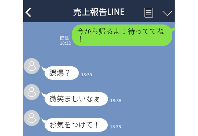 【職場LINEに誤爆】「今から帰るよ！」→職場の人たちの対応にほっこり…【職場誤爆LINEエピソード】