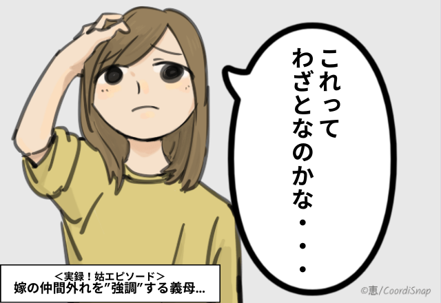 嫁「お義母さん…わざとですか？」嫁の仲間外れを”強調”する義母…思ったことがすぐ口に出る…＜実録！姑エピソード＞