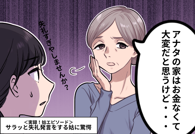 姑「嫁ちゃんの家はお金なくて大変だと思うけど…」サラッと失礼発言をする姑に驚愕…＜実録！義実家エピソード＞