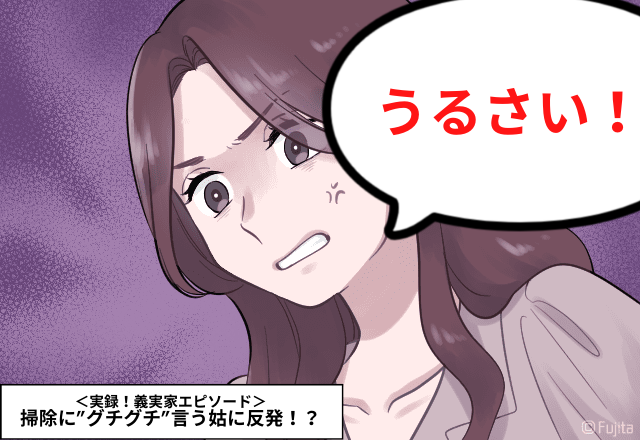 「お義母さん…うるさい！」掃除に”グチグチ”言う姑に反発！？素直な気持ちを伝えると…＜実録！義実家エピソード＞