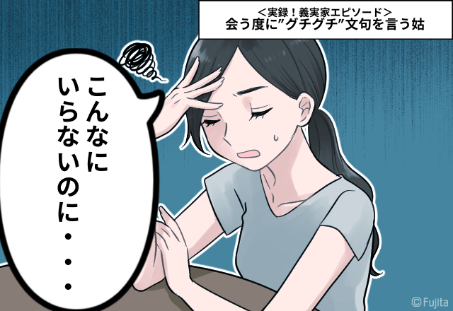 姑「嫁ちゃんは私が気に入らないんでしょ？」会う度に”グチグチ”言う姑。物を貰うのを拒否しただけなのに…＜実録！義実家エピソード＞