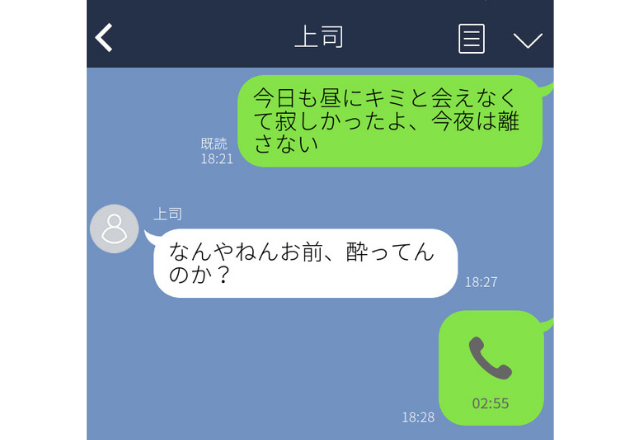 痛いセリフを上司に誤爆…「寂しかった、今夜は離さない」→上司は大笑い＆社内に広がってしまった…【職場誤爆LINEエピソード】