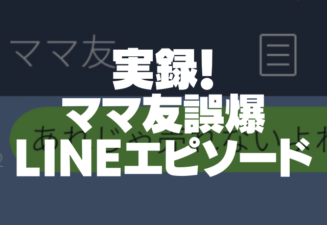 【本人に誤爆…】「あれじゃ売れないよね」手芸品を作ったママ友に誤送信。それから口を聞いてない…【ママ友誤爆LINEエピソード】