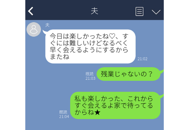 【残業と言っていたのに…】夫「今日は楽しかったね♡」誤爆で即浮気バレ…＜実録！浮気バレエピソード＞