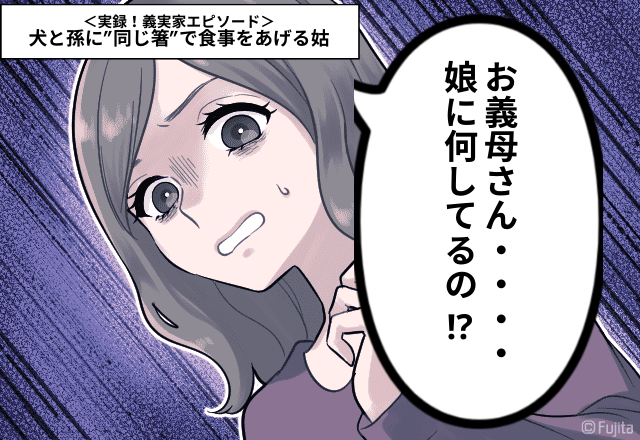 嫁「お義母さん…娘に何を！？」犬と孫に”同じ箸”で食事をあげる姑。→注意したこと10年経った今も根に持ってます。