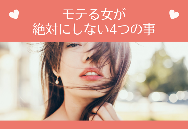 「あなたは当てはまらない？」”モテる女が絶対にしない4つの事”