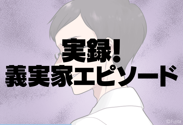 「お義父さん…今何て…？」突然”怒鳴る”義父にゾッ…嫁の料理に対し怒り始めて衝撃…＜実録！義実家エピソード＞