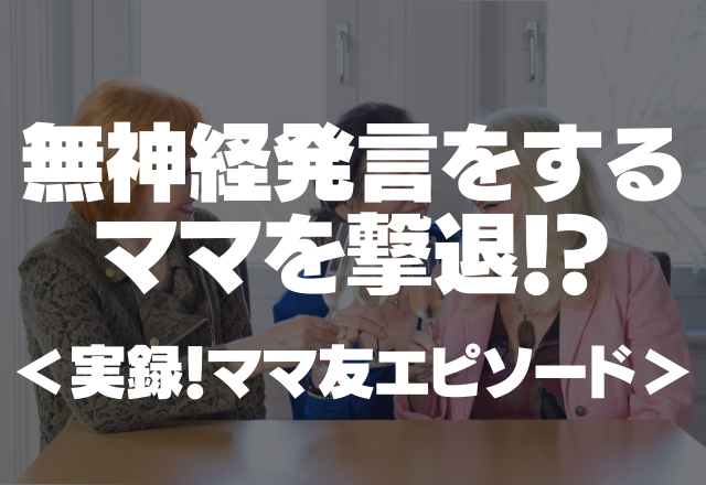 【スカッと！】”無神経発言”をするママを撃退！？→我慢できずに言い返してしまった…＜実録！ママ友エピソード＞