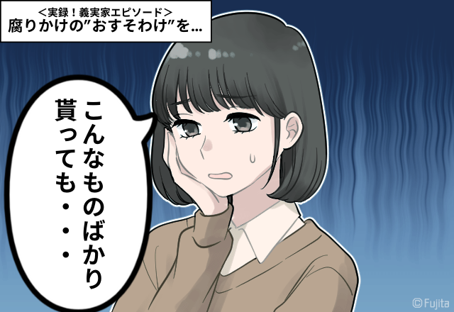 「お義母さん…迷惑すぎ…」腐りかけの”おすそわけ”を押し付ける姑。嫁はゴミ処置係じゃない…！＜実録！義実家エピソード＞