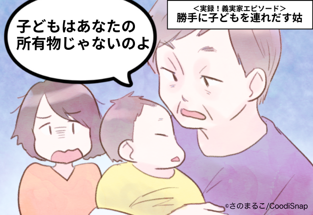 姑「お前は何様だ！」「子どもはお前の所有物じゃないぞ！」勝手に子どもを連れだす姑。他にも問題行動が多数…＜実録！義実家エピソード＞