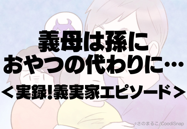 「お義母さん…おやつの代わりに何を…！？」孫に”角砂糖”を…！？もう子どもを預けたくない…＜実録！義実家エピソード＞