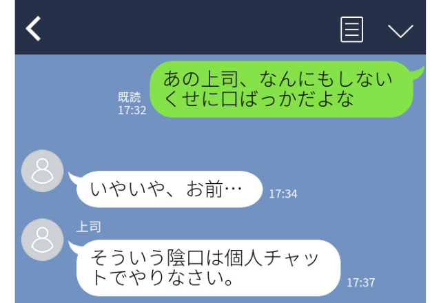 上司に誤爆…「あの上司、口ばっかだよな」すぐに削除したものの…【職場誤爆LINEエピソード】