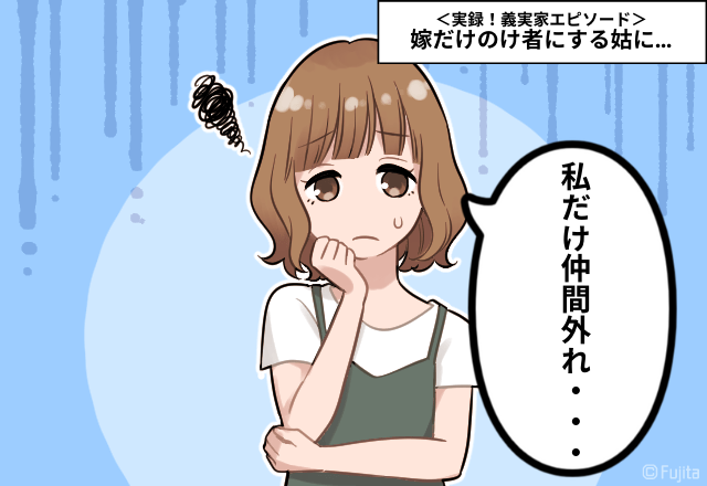 「お義母さん…私を仲間外れに…？」親戚集合で”嫁の知らない話”を！？話を遮ってまで必死すぎ。＜実録！義実家エピソード＞