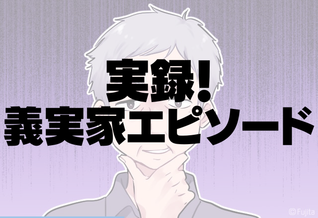 【スカッと！】孫をバカにする義父を撃退→子どもに言い返されて何も言えない義父を見てスカッと！＜実録！義実家エピソード＞