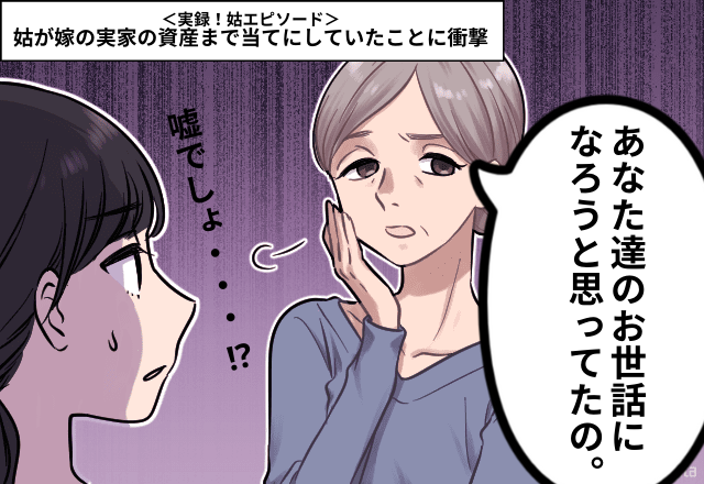 姑「私ね…年金ないの」嫁の実家の資産まで当てにしていたことに衝撃！？＜実録！姑エピソード＞