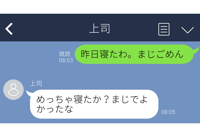 【先輩に誤爆】「昨日寝たわ。まじごめん」先輩に一言に救われた…【誤爆LINEエピソード】