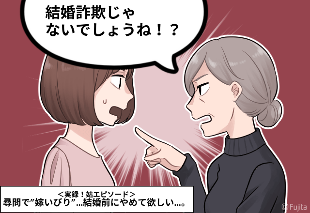 姑「結婚詐欺じゃないでしょうね」尋問で”嫁いびり”…結婚前にやめて…＜実録！姑エピソード＞