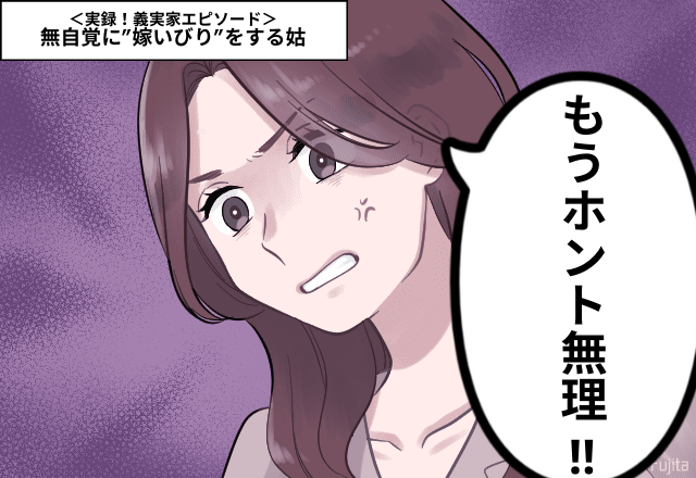 「お義母さん…ホント無理！」無自覚に”嫁いびり”をする姑。悪い人ではないけど、分かり合えない言動にウンザリ…＜実録！義実家エピソード＞