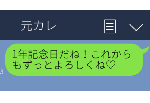 元彼へ誤爆…「1年記念日だね！これからもずっとよろしくね♡」記念日LINEを送った先はまさかの元彼…【誤爆LINEエピソード】