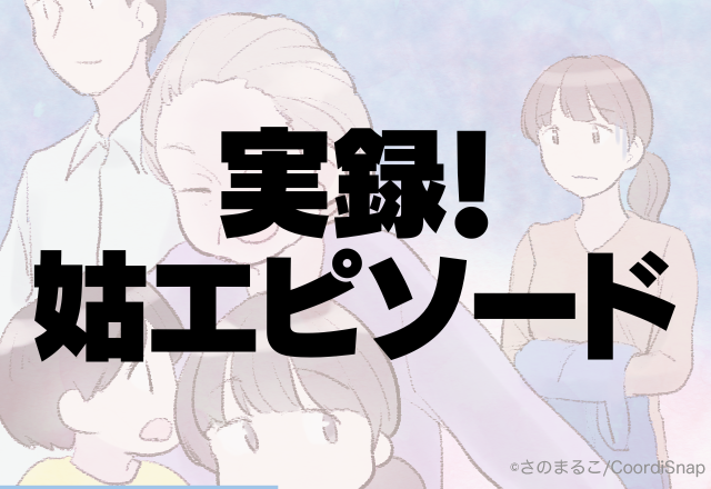 姑「嫁は呼ぶな」仲間外れの態度にイライラ…嫁だけ高級レストランに誘わないなんて…＜実録！姑エピソード＞