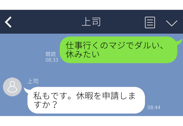 直属の上司に誤爆…「仕事行くのマジでダルい、休みたい」上司からの返信にヒヤッと…！【職場誤爆LINEエピソード】