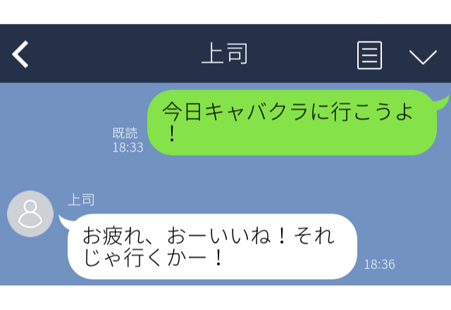 上司に誤爆…「今日キャバクラ行こうよ！」しかも嫌いな上司で→厄介なことに！＜実録！職場誤爆エピソード＞