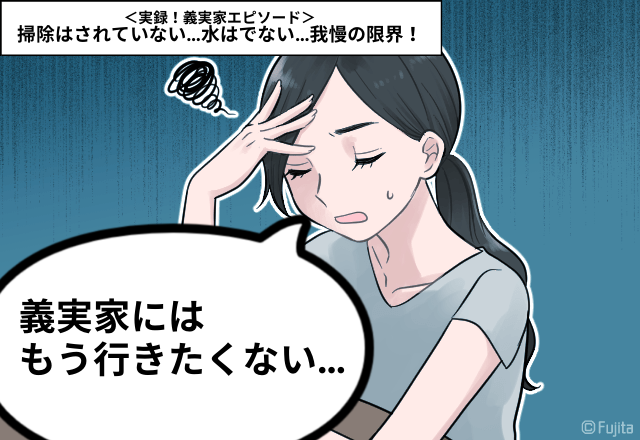 嫁「義実家にはもう行きたくない…」掃除はされていない…水はでない…我慢の限界！＜実録！義実家エピソード＞