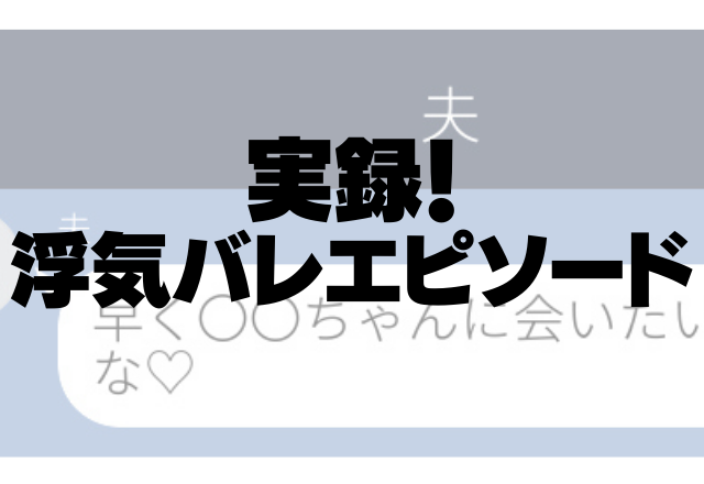 【誤爆】家にいる夫から…「早く〇〇ちゃんに会いたいな」名前違いますけど？＜実録！浮気バレエピソード＞