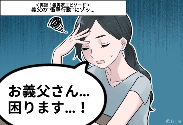 「お義父さん…困ります…！」義父の”衝撃行動”にゾッ…＜実録！義実家エピソード＞