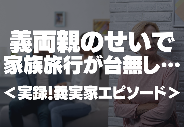 「非常識すぎ…」義両親のせいで家族旅行が台無し…酔っ払い義父と自己中義母にウンザリ＜実録！義実家エピソード＞