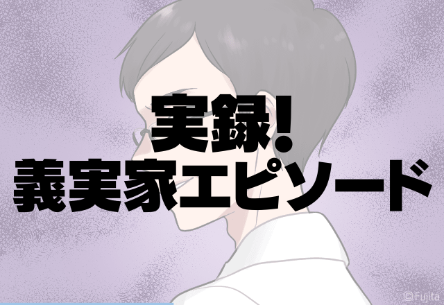 「お義父さん…怖すぎます…」義父が家の中をのぞき見…待ち伏せまで！？その姿は明らかに不審者…＜実録！義実家エピソード＞