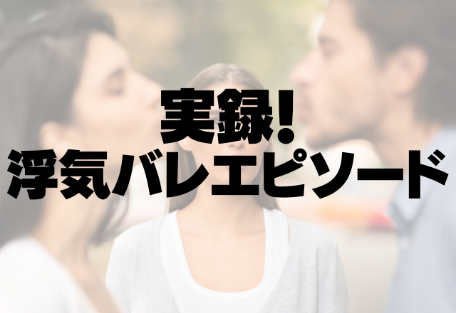 【寝言で浮気バレ】「あゆみ好きだよ」私の名前じゃない！？問いただすと浮気相手だった…＜実録！浮気バレエピソード＞