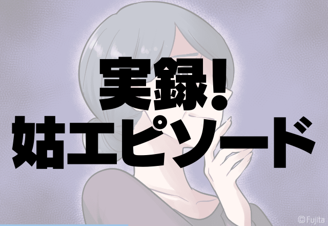 【スカっと！】姑「嫁なんだから介護しろ！」→嫁の言い返しに胸スカ！＜実録！姑エピソード＞