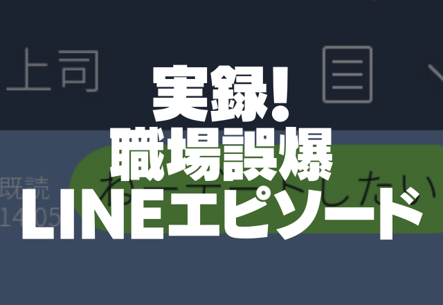 【上司に誤爆…】「ねーデートしたい」直属の先輩に誤送信→毎日会うからつらい…【職場誤爆LINEエピソード】