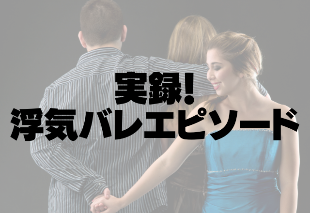 【浮気バレ】「私の化粧落としが減ってる…」→彼氏「掃除に使った」罠を仕掛けたらあり得ない言い訳に衝撃！＜実録！浮気バレエピソード＞