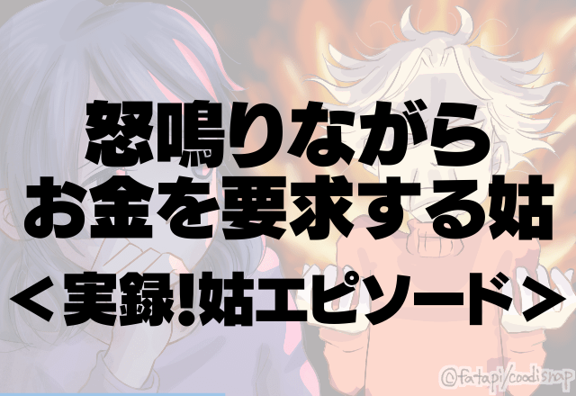 姑「小遣いは渡せ」怒鳴りながら金を要求する姑が衝撃過ぎる…＜実録！姑エピソード＞