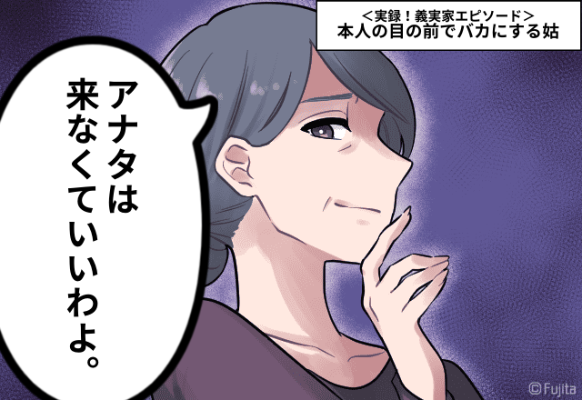 姑「嫁ちゃんは来なくていいわよ」無神経発言で嫁だけ”仲間外れ”にする姑にイラッ！＜実録！姑エピソード＞