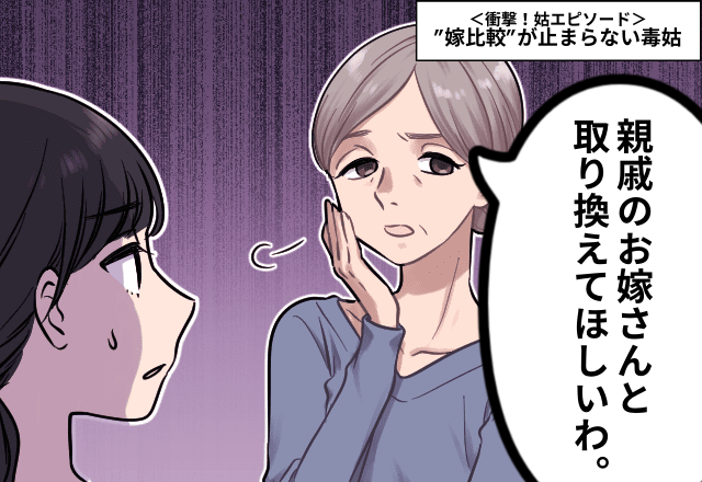 【毒姑】「あー！親戚のお嫁さんと取り替えてほしい！」”嫁比較”が止まらない姑…＜衝撃！姑エピソード＞