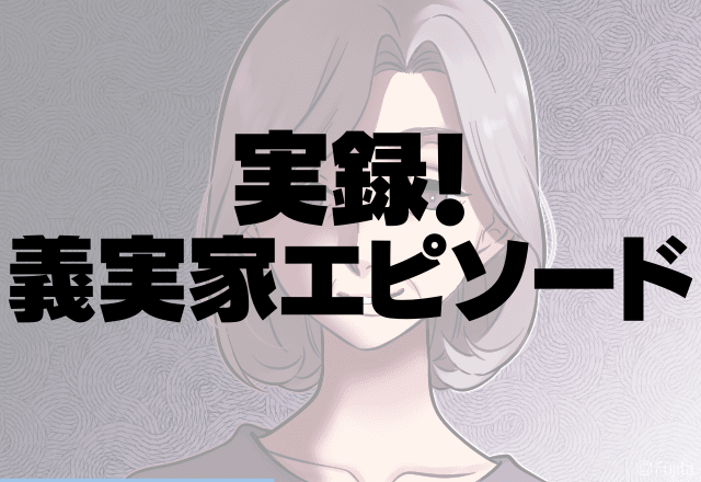 義姉にだけ優しい姑…「義姉ちゃんの子ども、楽しみね！」私も妊娠してるのに…＜実録！義実家エピソード＞