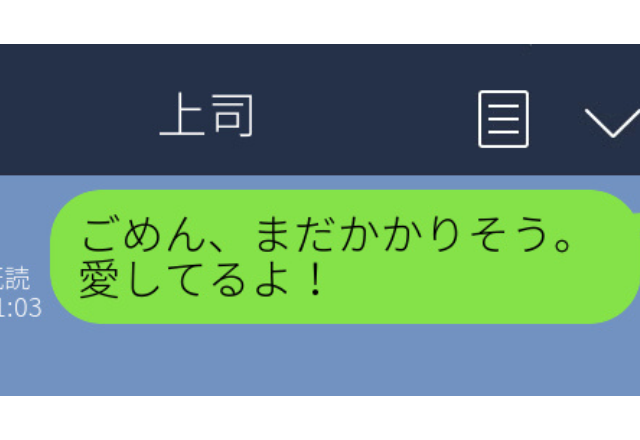 上司に誤爆LINE…「愛してるよ！」妻に送るはずが→上司の神対応すぎる返事にホッ…【職場誤爆LINEエピソード】