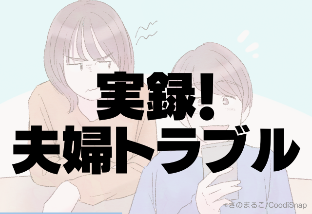 妻「夫よ…それはないわ…」私の友人を”そういう目”で見る夫にドン引き！＜実録！夫婦トラブル＞