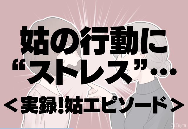 授乳を見に来る姑…「どうして布をかぶせるの？可哀想」姑の行動に”ストレス”…＜実録！姑エピソード＞