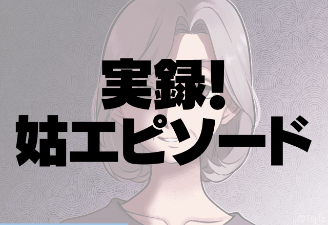 【嫁の父が激怒！？】姑が”妻子持ち”と関係を…→嫁の父が怒り。周りを巻き込まないでほしい…＜実録！姑エピソード＞