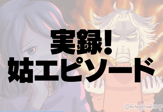 姑「別の子と付き合ってるのかと…」”義両親への挨拶”で衝撃発言…無神経な姑にイラッ…＜実録！姑エピソード＞