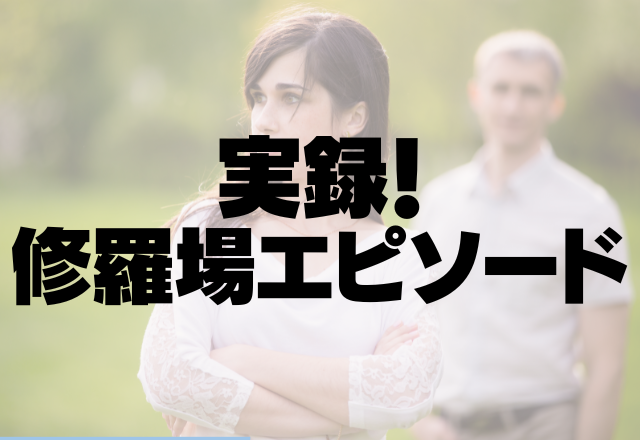 【修羅場】彼女の名前を呼び間違い…一瞬で空気が凍りついた…＜実録！修羅場エピソード＞