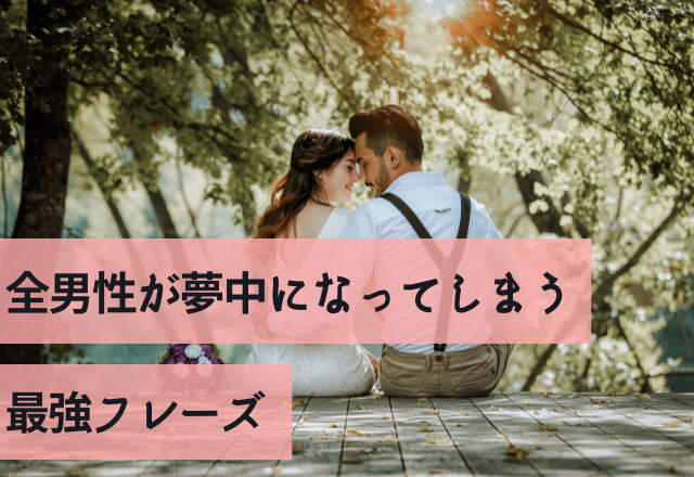 「か、かわいい…」全男性が夢中になってしまう最強フレーズ