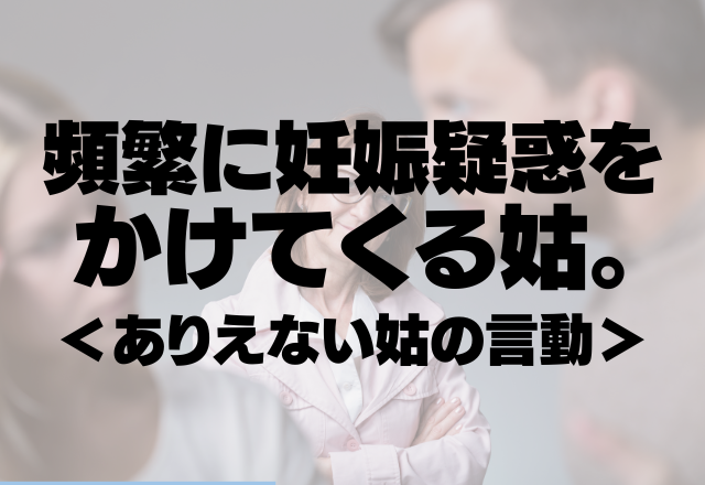 【恐怖】なぜか頻繁に妊娠疑惑をかけてくる姑。ワケを聞くと”裏”でやっていた行動が明らかとなり！？＜あり得ない姑の言動＞