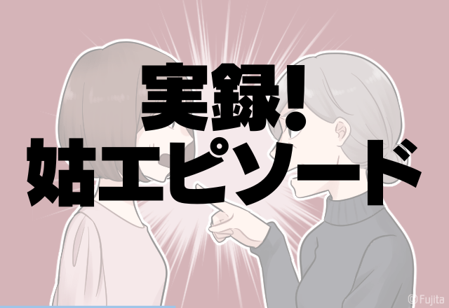 「お義母さん…うるさい…」”自己満”で孫に物を与える姑…育児にも口出し…＜実録！姑エピソード＞