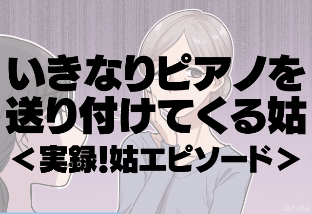 【唖然】いきなりピアノを送り付けてくる”過干渉な姑”…「習い事はピアノをさせなさい」と一方的すぎる。＜実録！姑エピソード＞