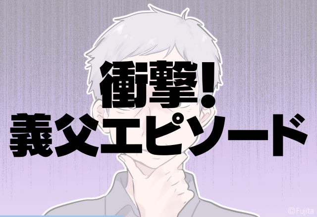 「お義父さん…何てことを…」1度義父が口に入れた食べ物を孫に食べさせゾッ…＜衝撃！義父エピソード＞